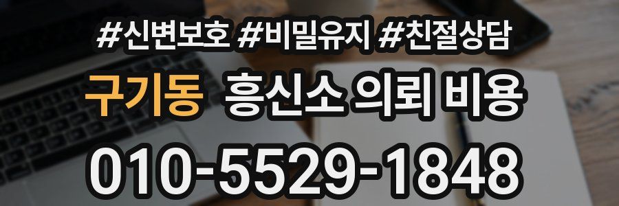구기동 흥신소 의뢰 비용