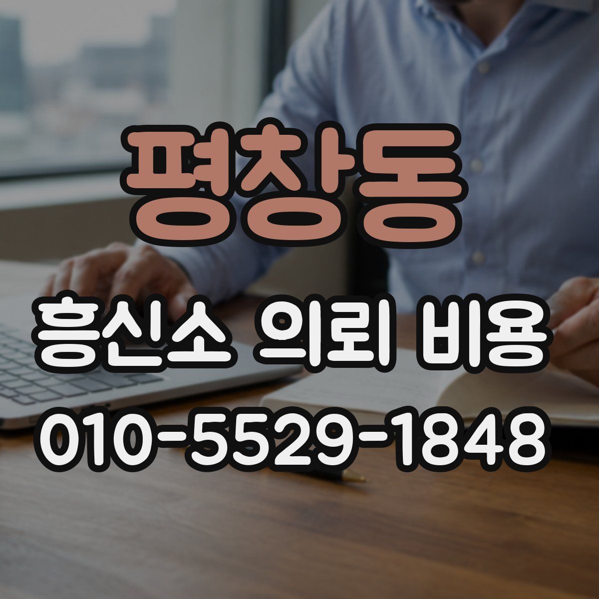 평창동 흥신소 의뢰 비용