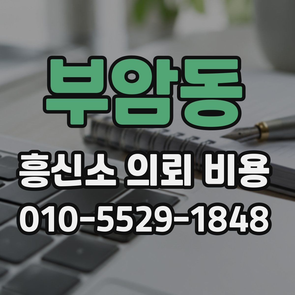 부암동 흥신소 의뢰 비용