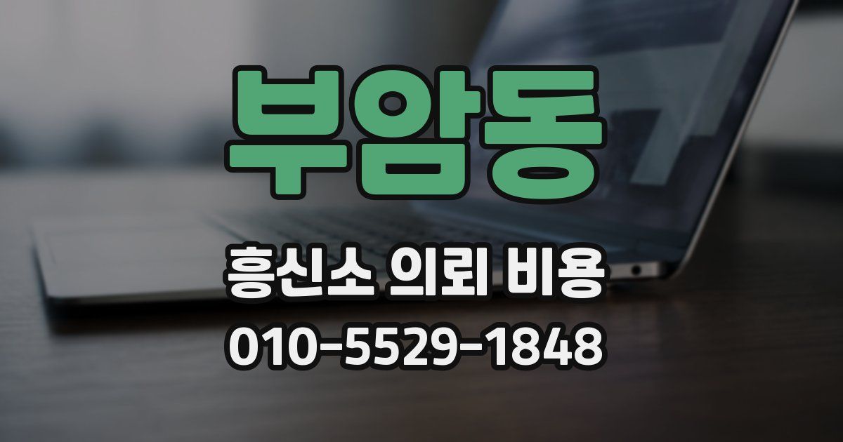 부암동 흥신소 의뢰 비용
