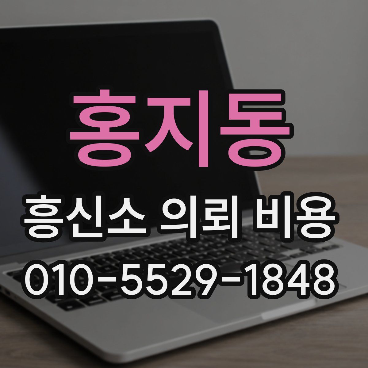 홍지동 흥신소 의뢰 비용