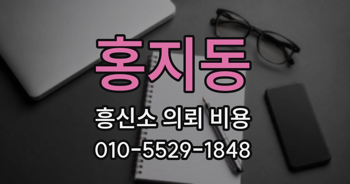 홍지동 흥신소 의뢰 비용