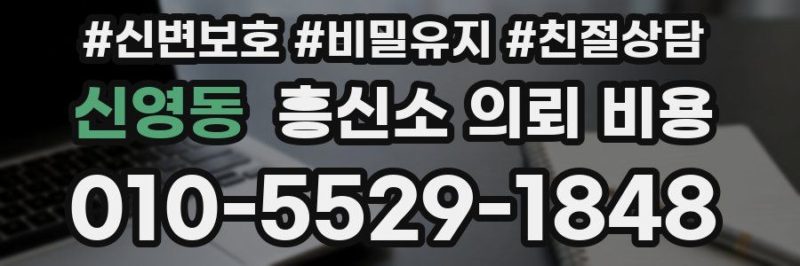 신영동 흥신소 의뢰 비용