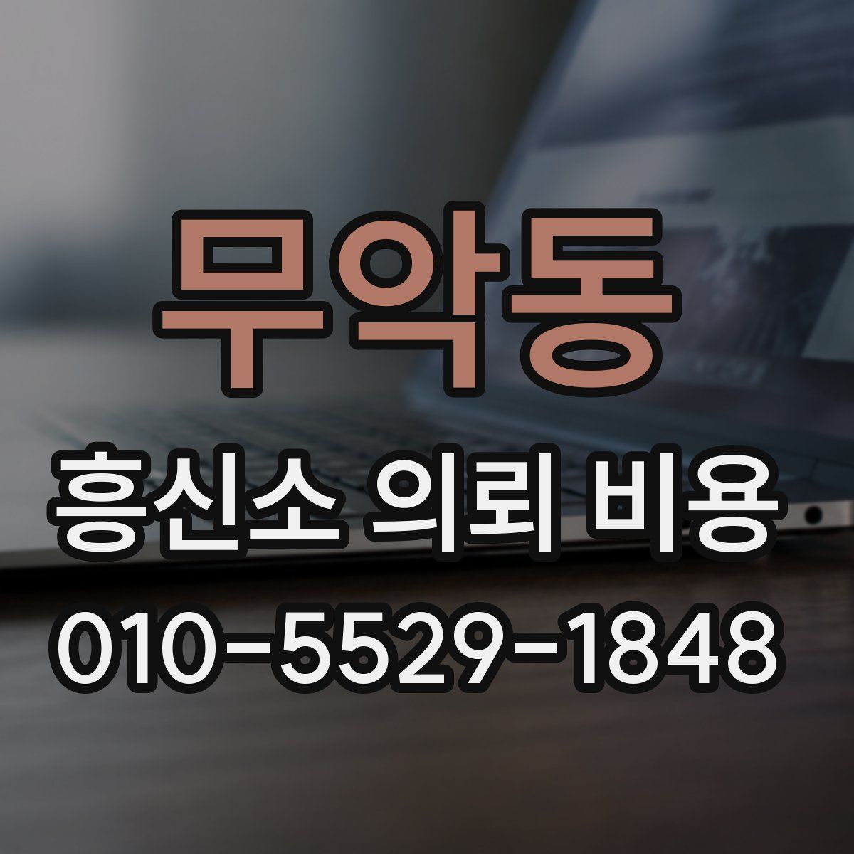 무악동 흥신소 의뢰 비용