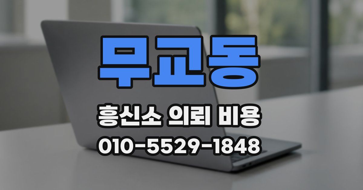 무교동 흥신소 의뢰 비용