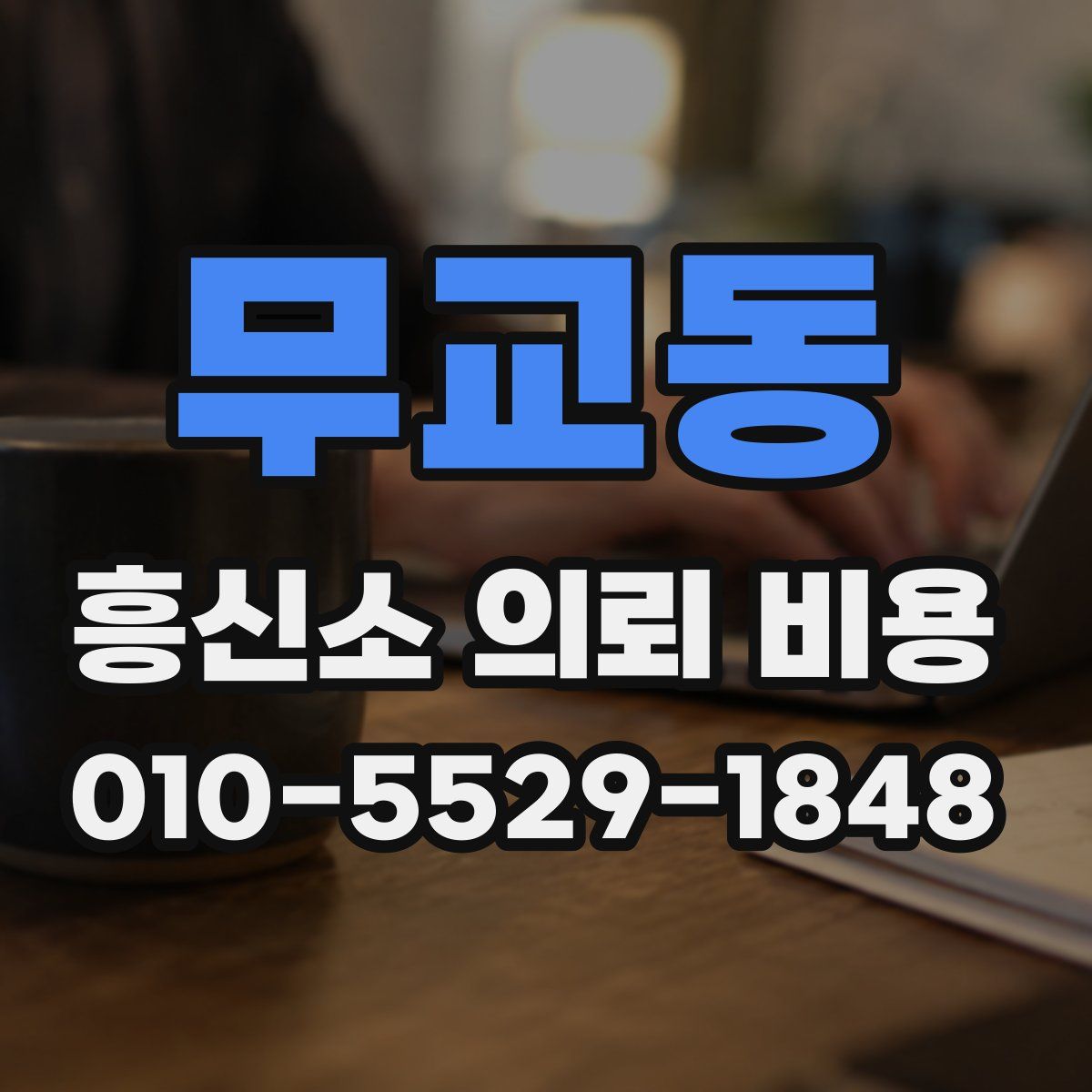 무교동 흥신소 의뢰 비용