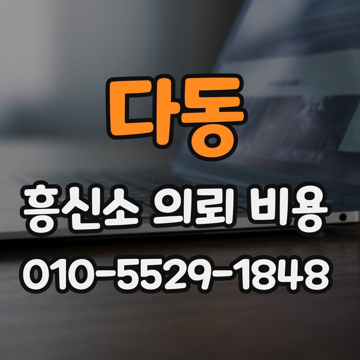 다동 흥신소 의뢰 비용