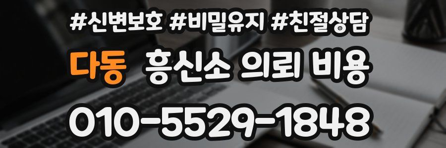 다동 흥신소 의뢰 비용