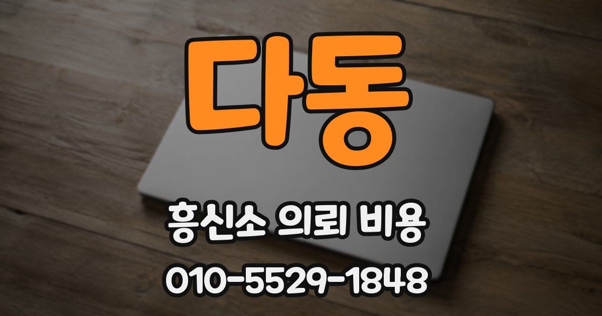 다동 흥신소 의뢰 비용