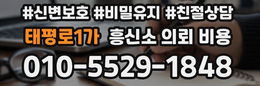 태평로1가 흥신소 의뢰 비용