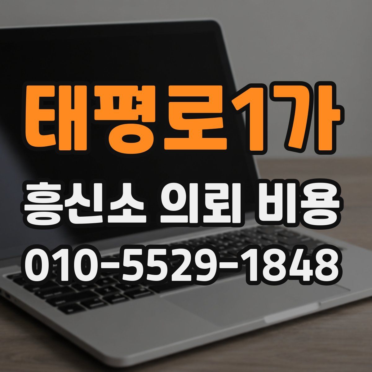 태평로1가 흥신소 의뢰 비용