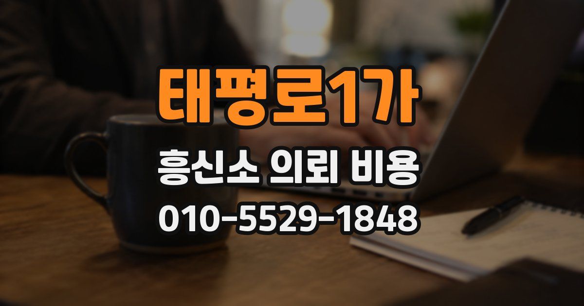 태평로1가 흥신소 의뢰 비용