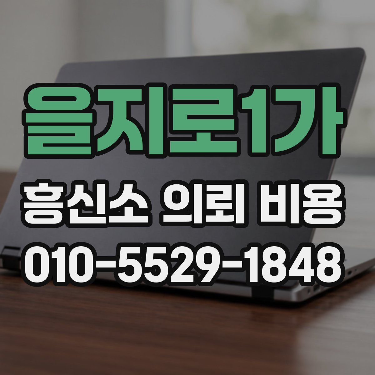 을지로1가 흥신소 의뢰 비용