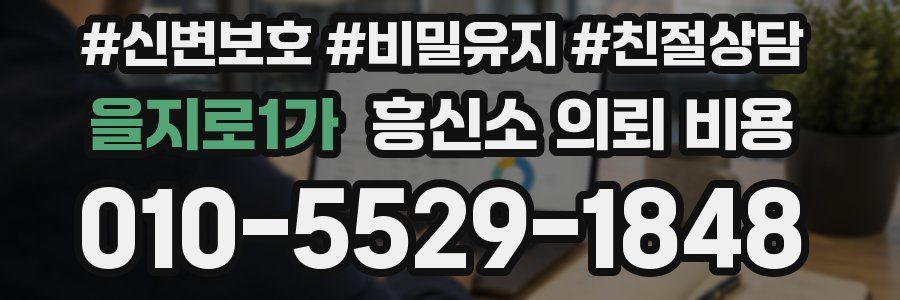 을지로1가 흥신소 의뢰 비용