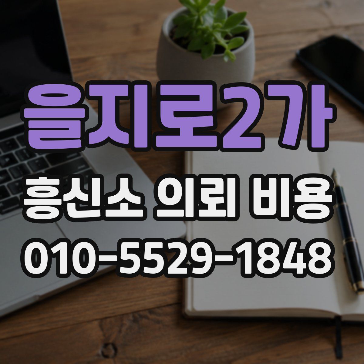 을지로2가 흥신소 의뢰 비용