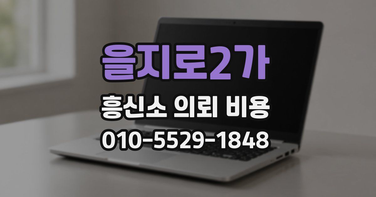 을지로2가 흥신소 의뢰 비용