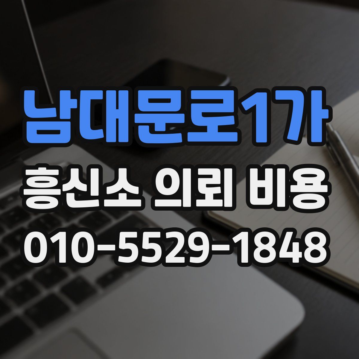 남대문로1가 흥신소 의뢰 비용