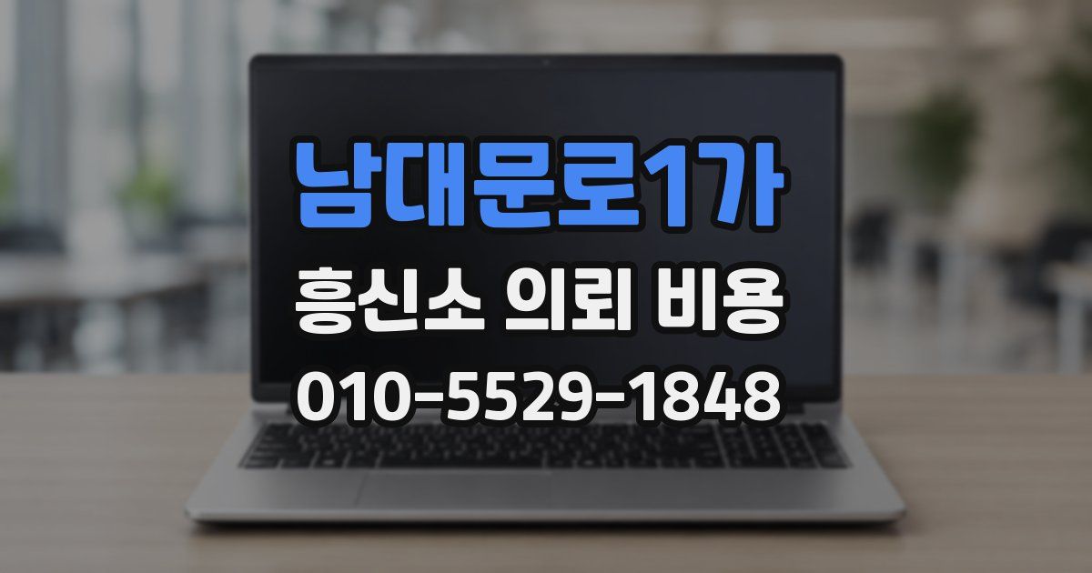남대문로1가 흥신소 의뢰 비용