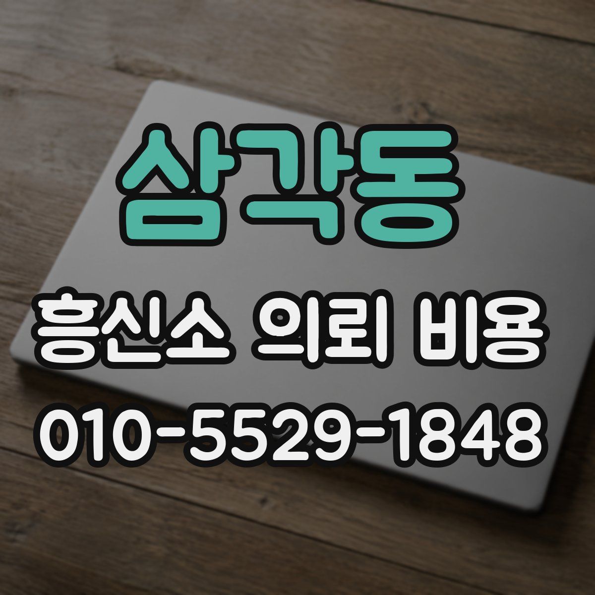 삼각동 흥신소 의뢰 비용