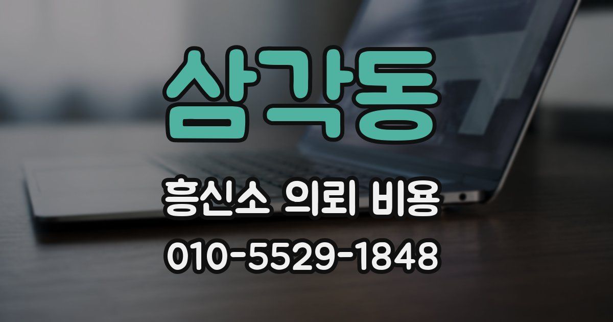 삼각동 흥신소 의뢰 비용