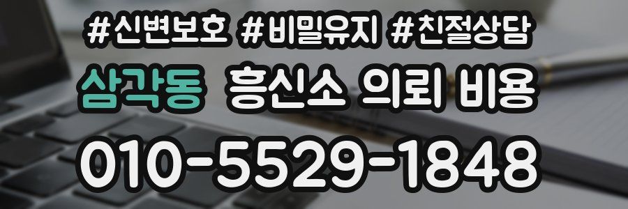 삼각동 흥신소 의뢰 비용