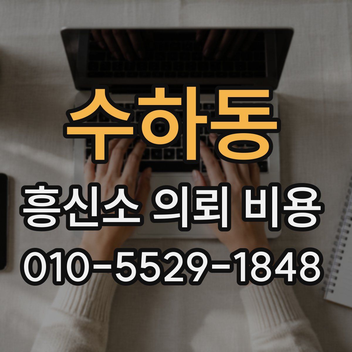 수하동 흥신소 의뢰 비용