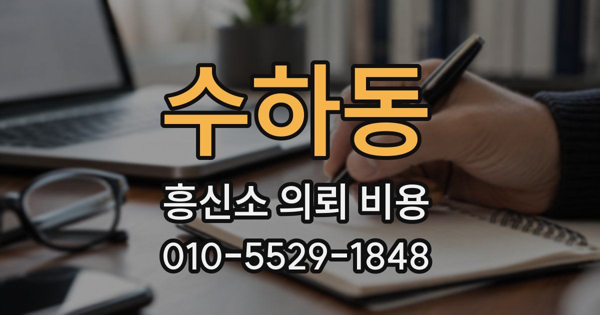 수하동 흥신소 의뢰 비용