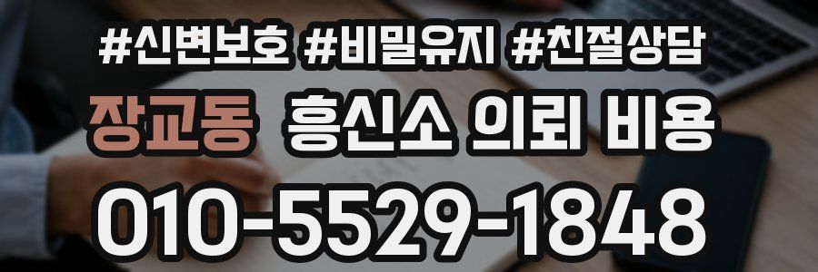 장교동 흥신소 의뢰 비용