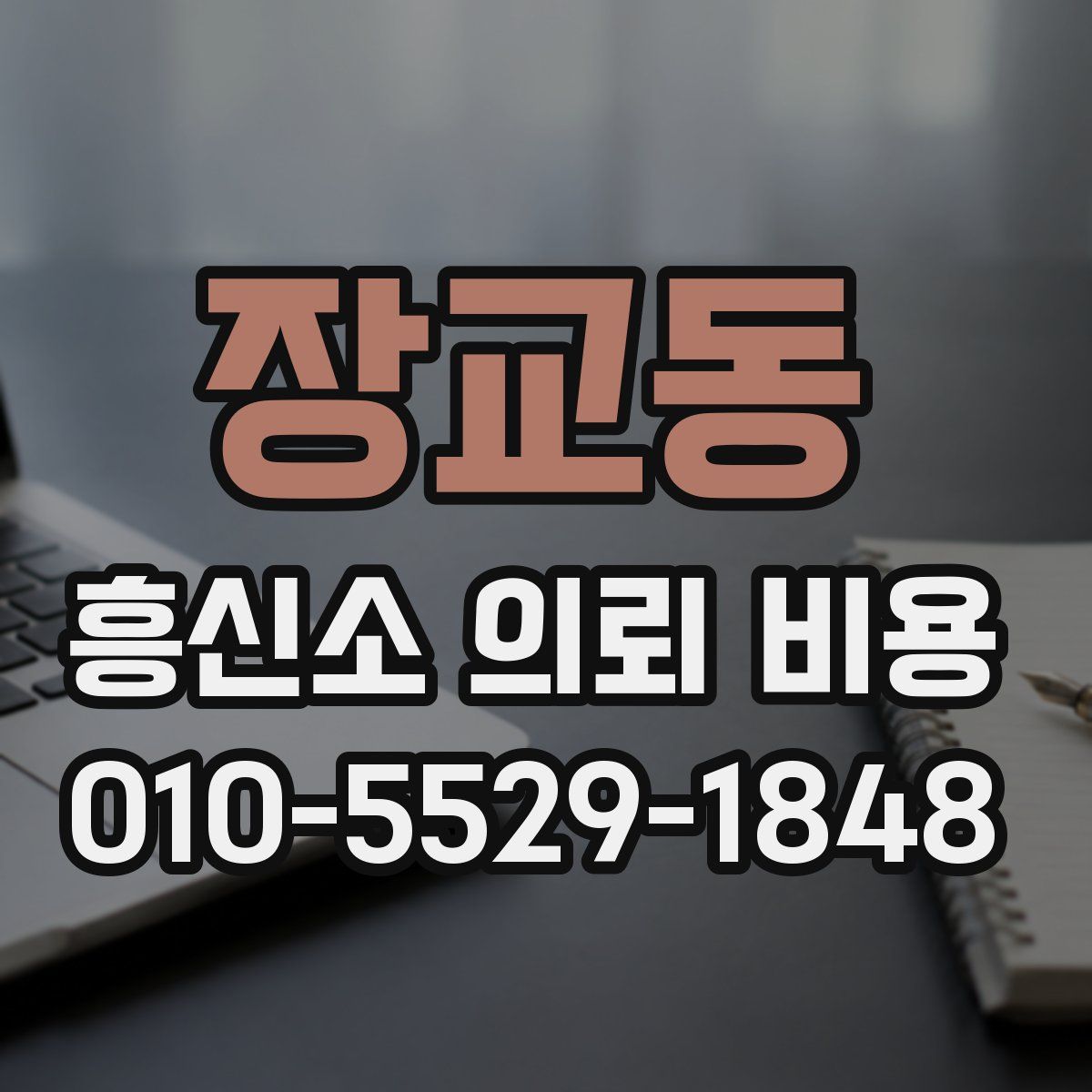 장교동 흥신소 의뢰 비용