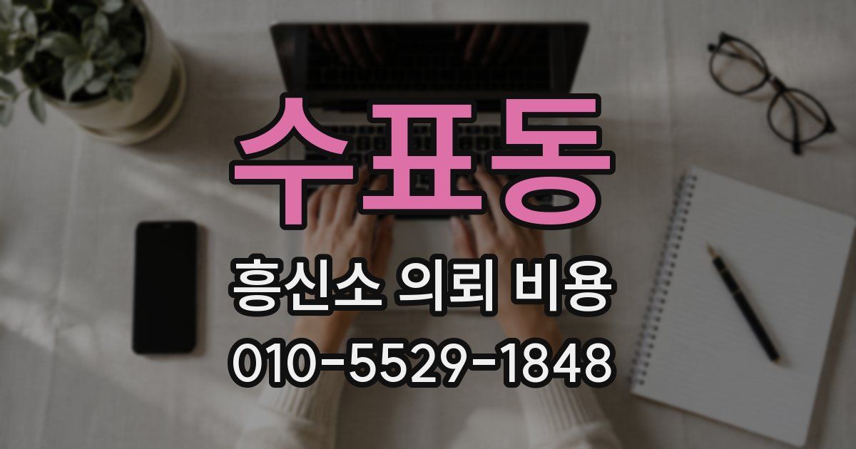 수표동 흥신소 의뢰 비용