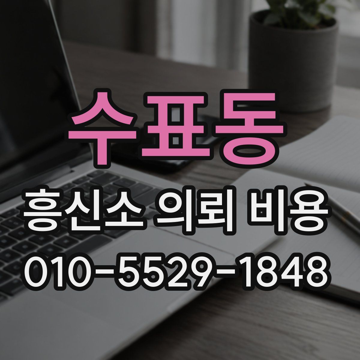 수표동 흥신소 의뢰 비용
