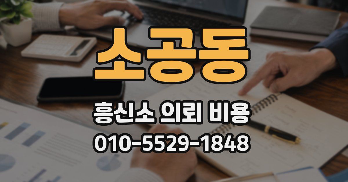소공동 흥신소 의뢰 비용