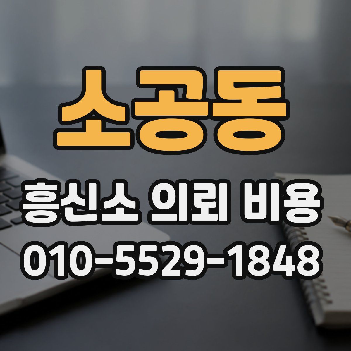 소공동 흥신소 의뢰 비용
