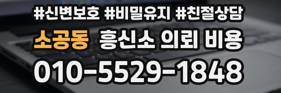 소공동 흥신소 의뢰 비용