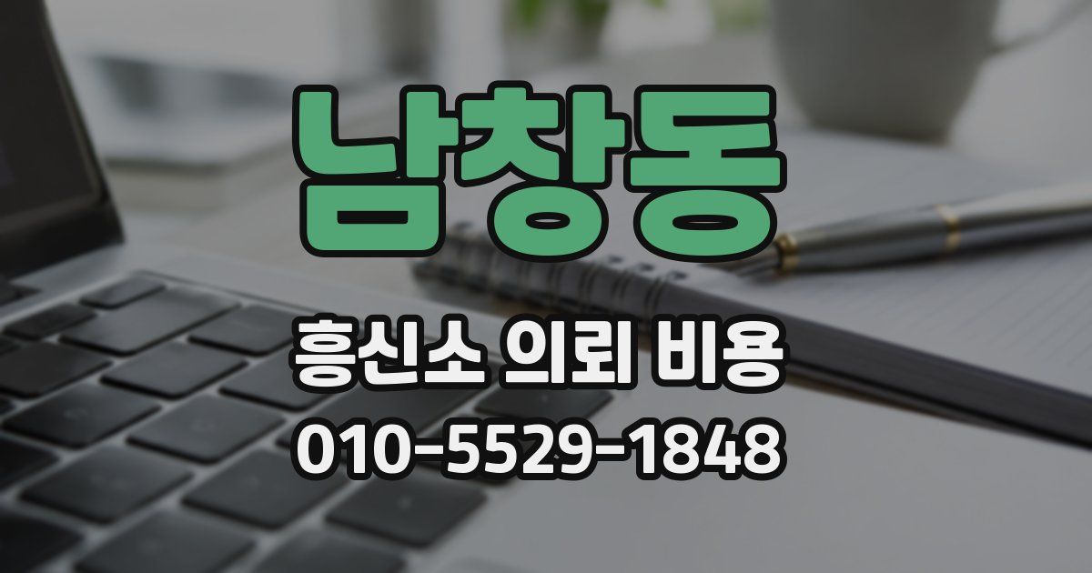 남창동 흥신소 의뢰 비용