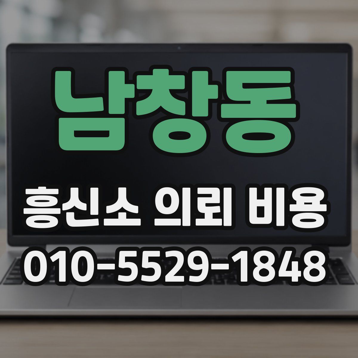 남창동 흥신소 의뢰 비용