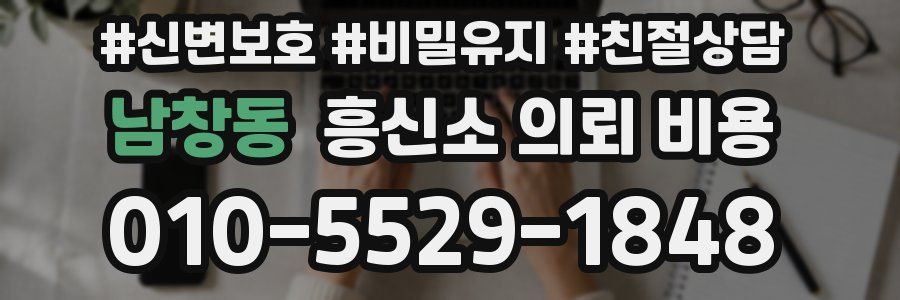 남창동 흥신소 의뢰 비용