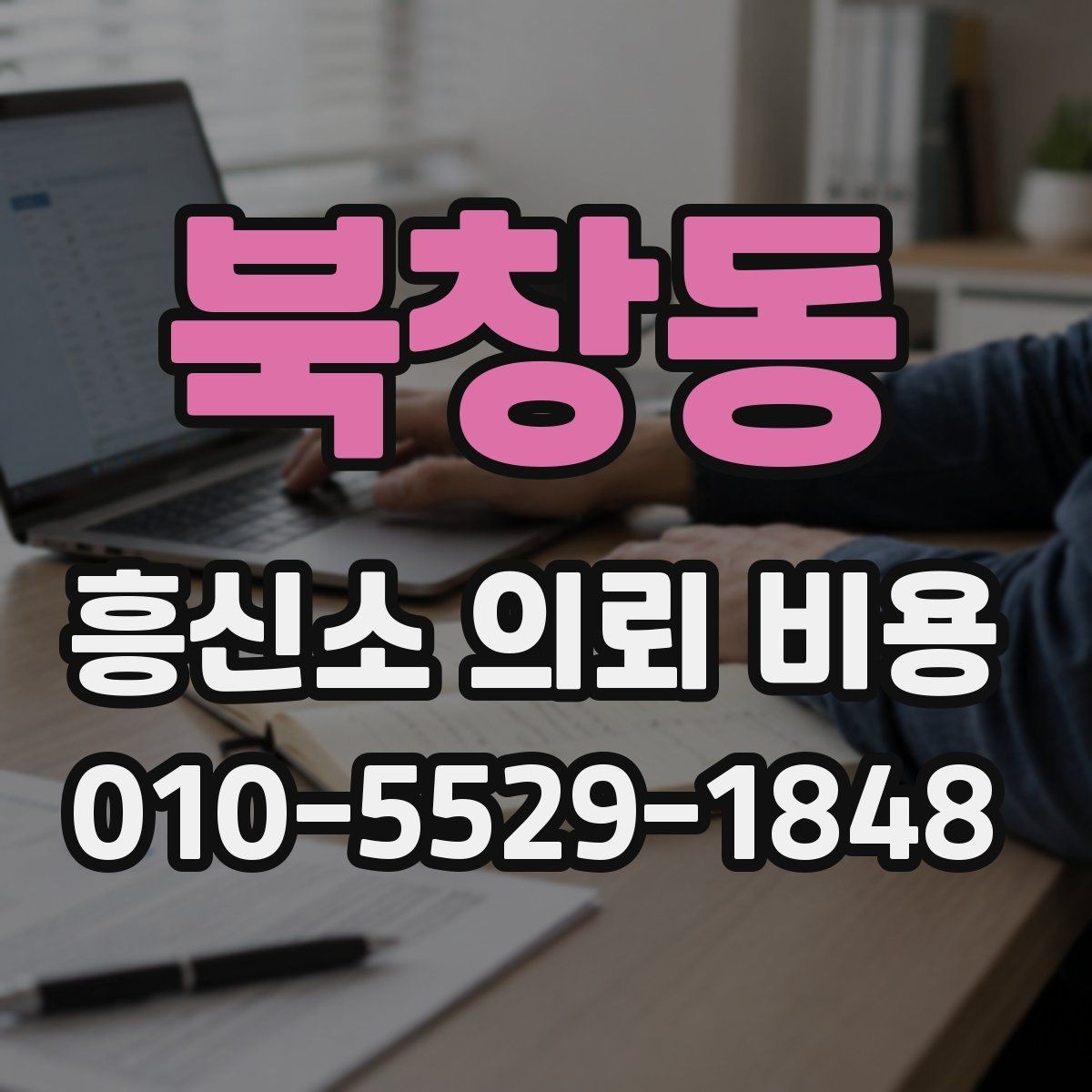 북창동 흥신소 의뢰 비용 비교할 때 놓치기 쉬운 부분