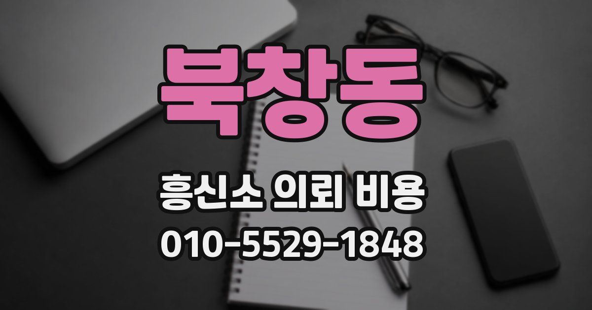 북창동 흥신소 의뢰 비용
