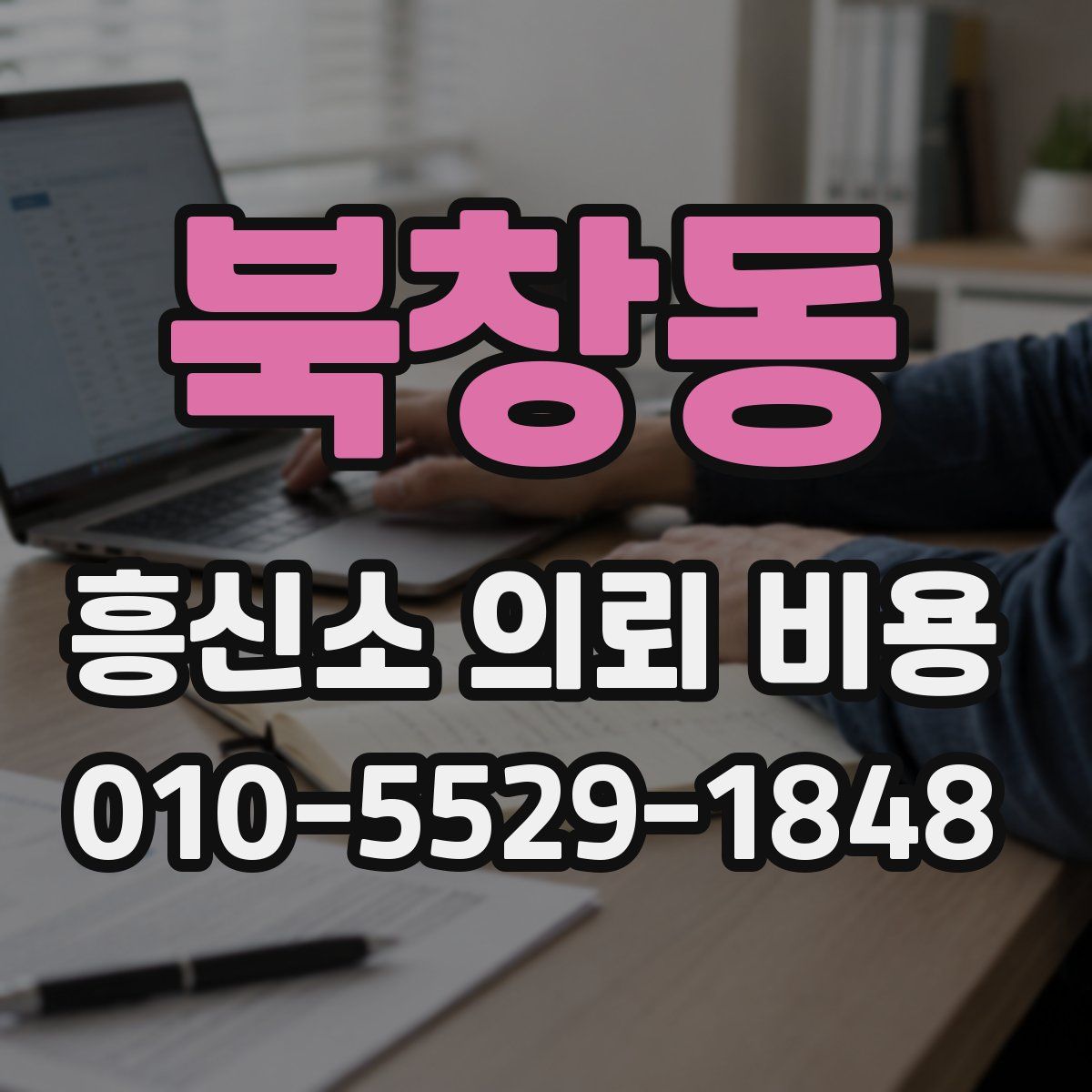 북창동 흥신소 의뢰 비용