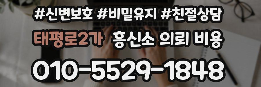 태평로2가 흥신소 의뢰 비용