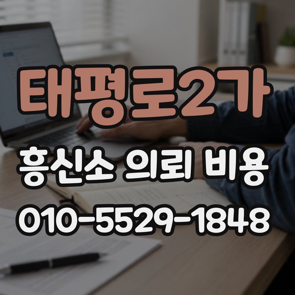태평로2가 흥신소 의뢰 비용