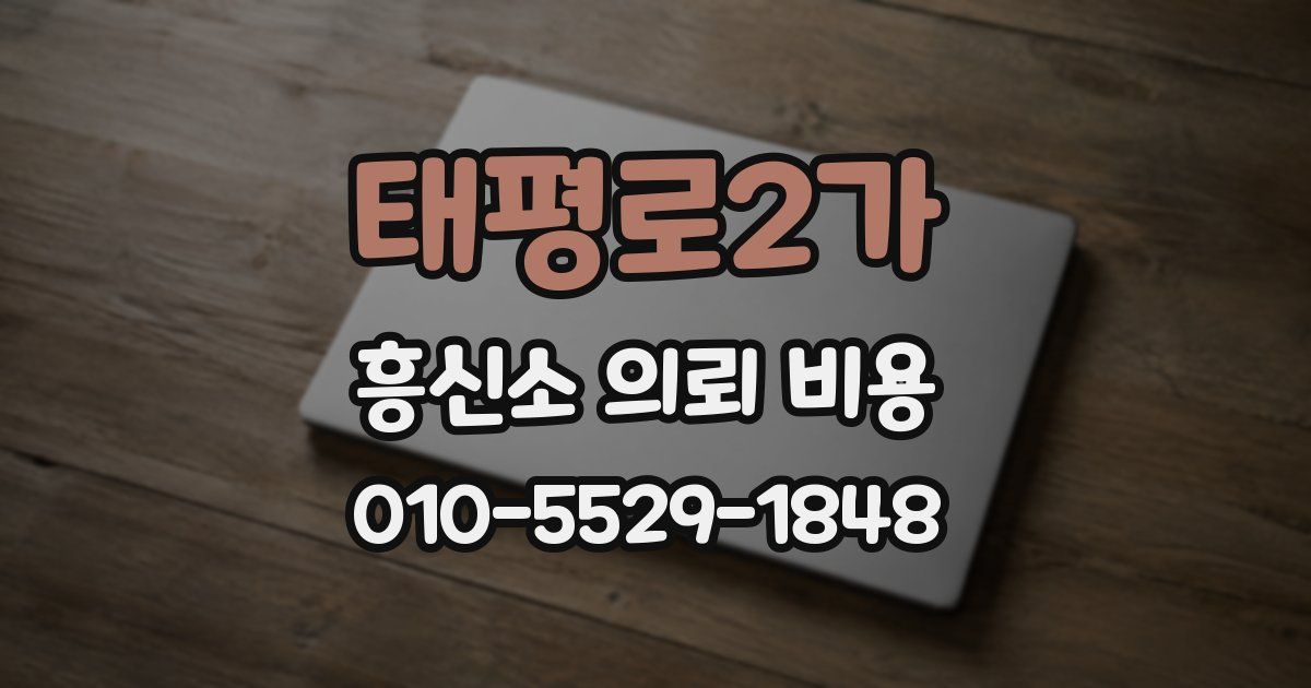 태평로2가 흥신소 의뢰 비용