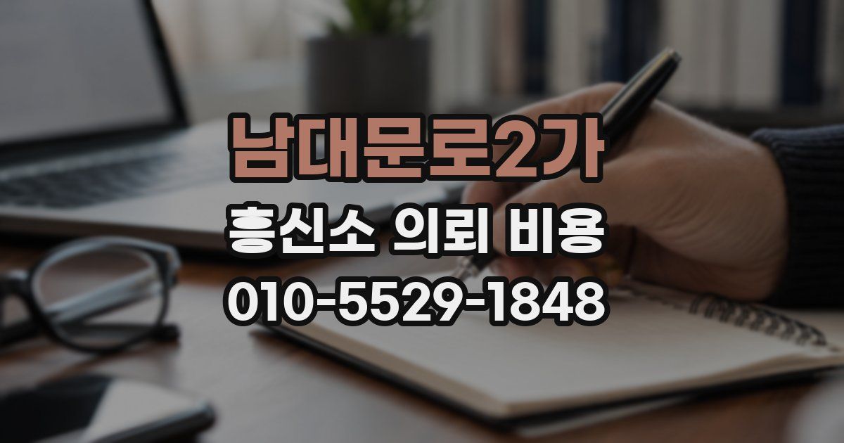 남대문로2가 흥신소 의뢰 비용