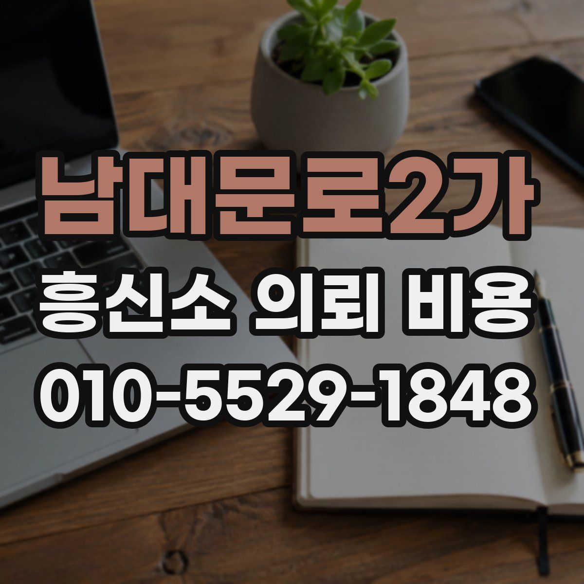 남대문로2가 흥신소 의뢰 비용
