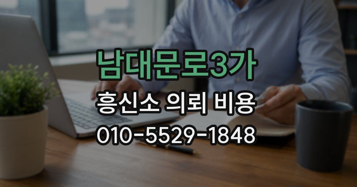 남대문로3가 흥신소 의뢰 비용