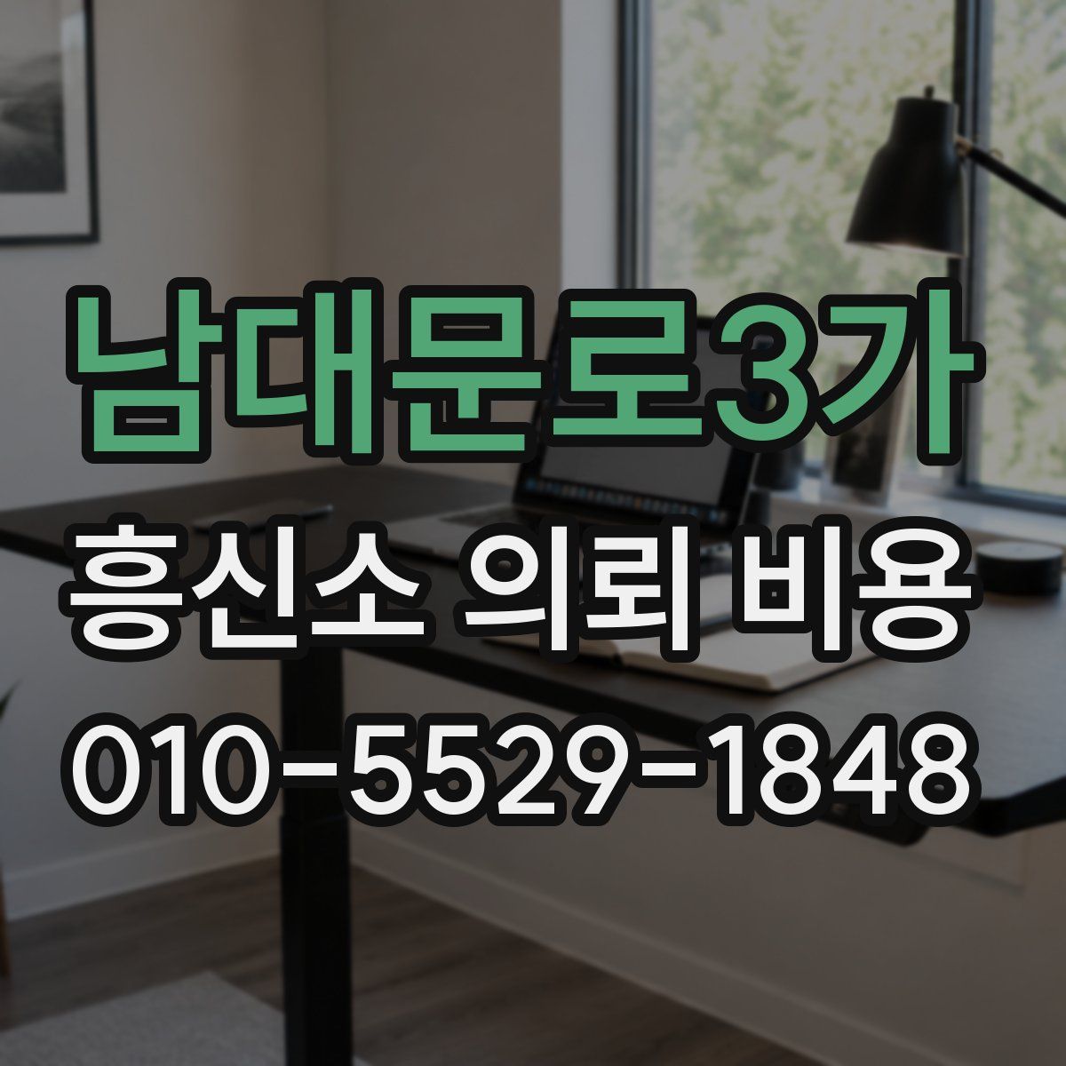 남대문로3가 흥신소 의뢰 비용