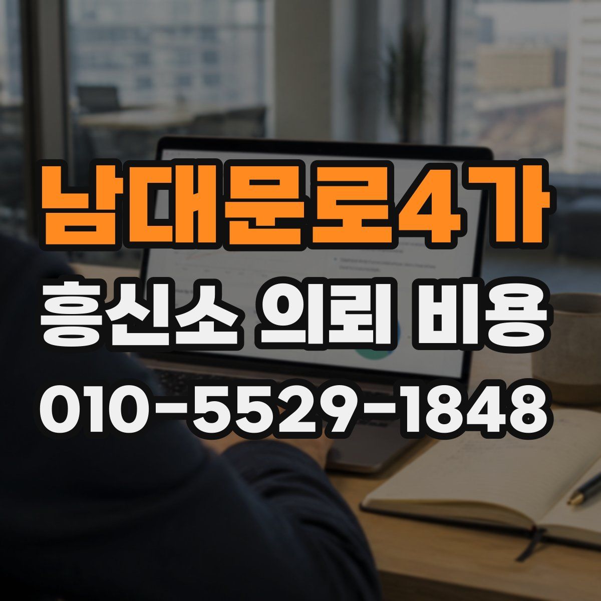 남대문로4가 흥신소 의뢰 비용