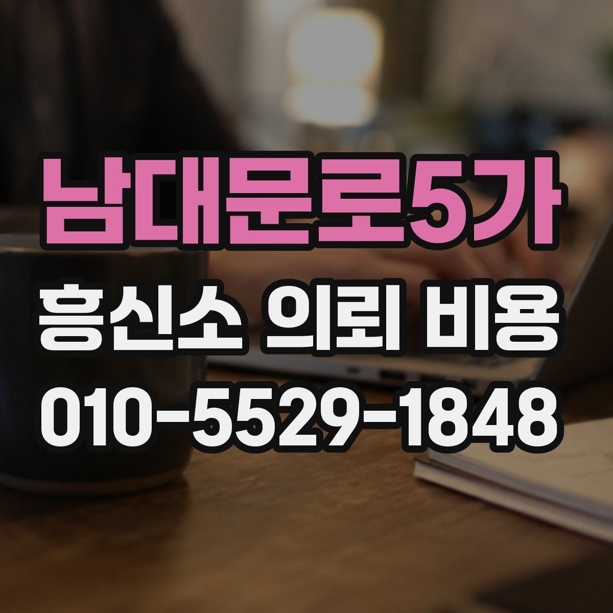 남대문로5가 흥신소 의뢰 비용