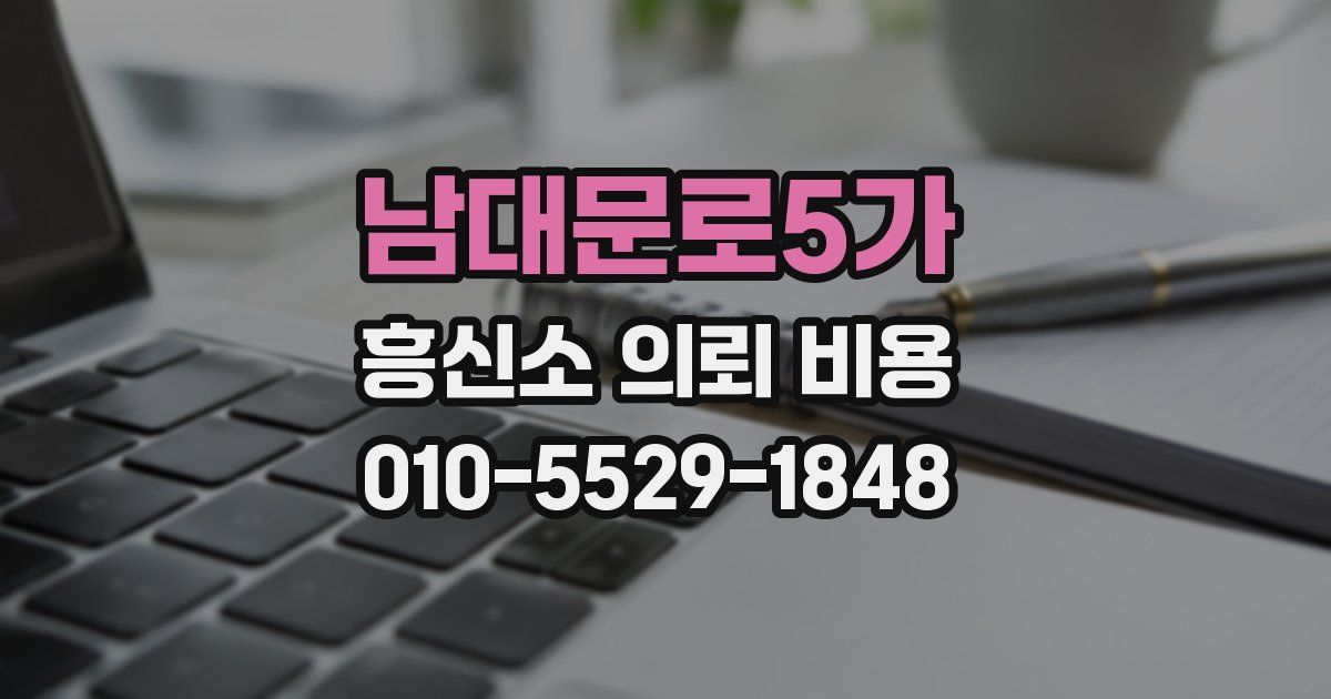 남대문로5가 흥신소 의뢰 비용